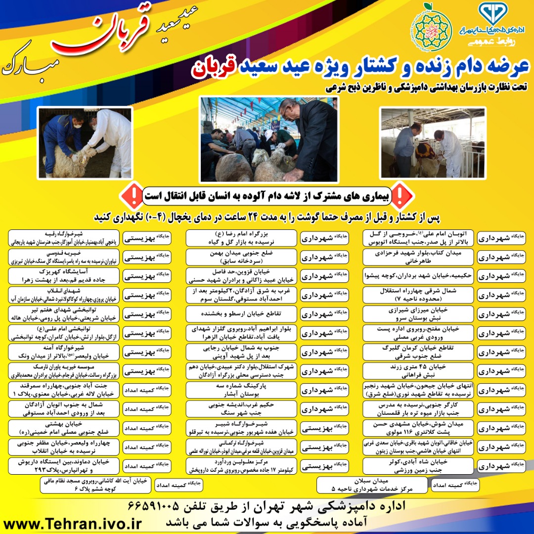 مراکز عرضه بهداشتی دام وِیژه روز عرفه و عید قربان + لیست مراکز