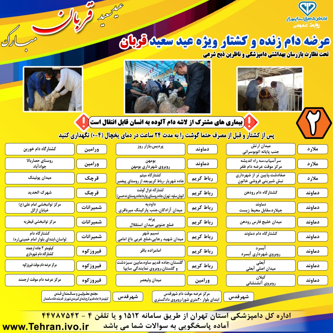 مراکز عرضه بهداشتی دام وِیژه روز عرفه و عید قربان + لیست مراکز
