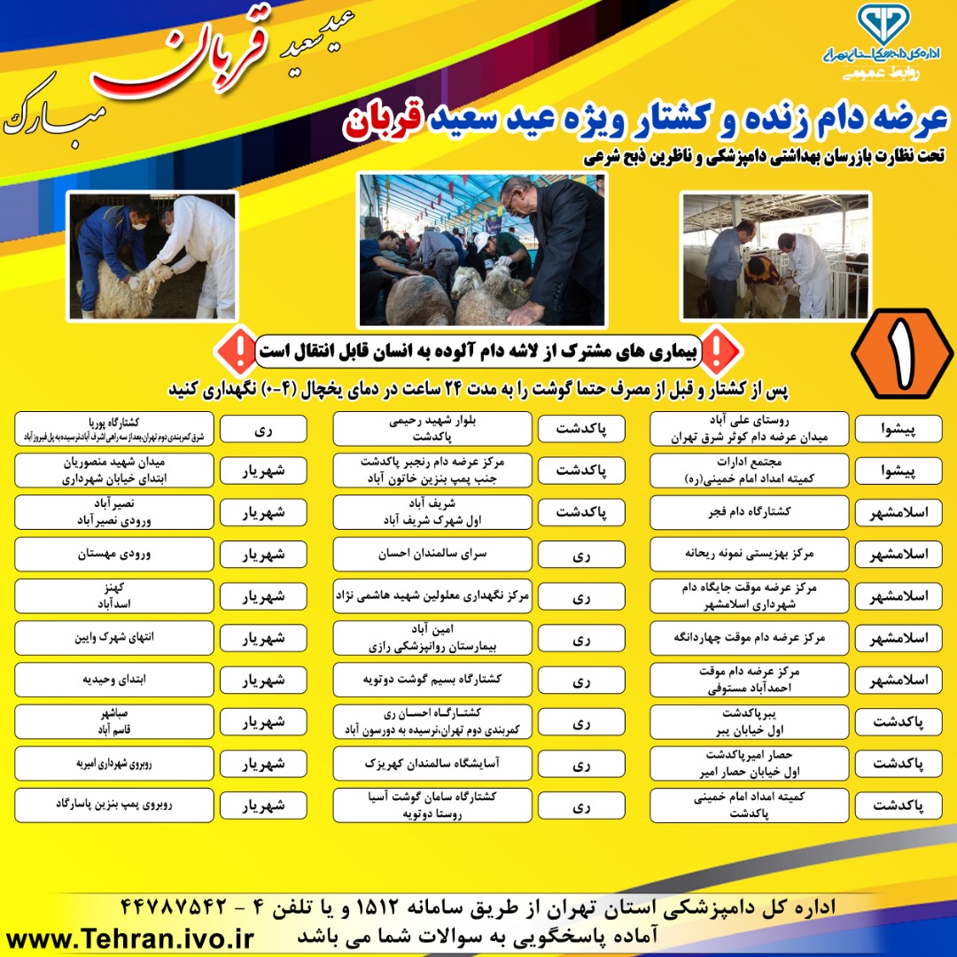 مراکز عرضه بهداشتی دام وِیژه روز عرفه و عید قربان + لیست مراکز