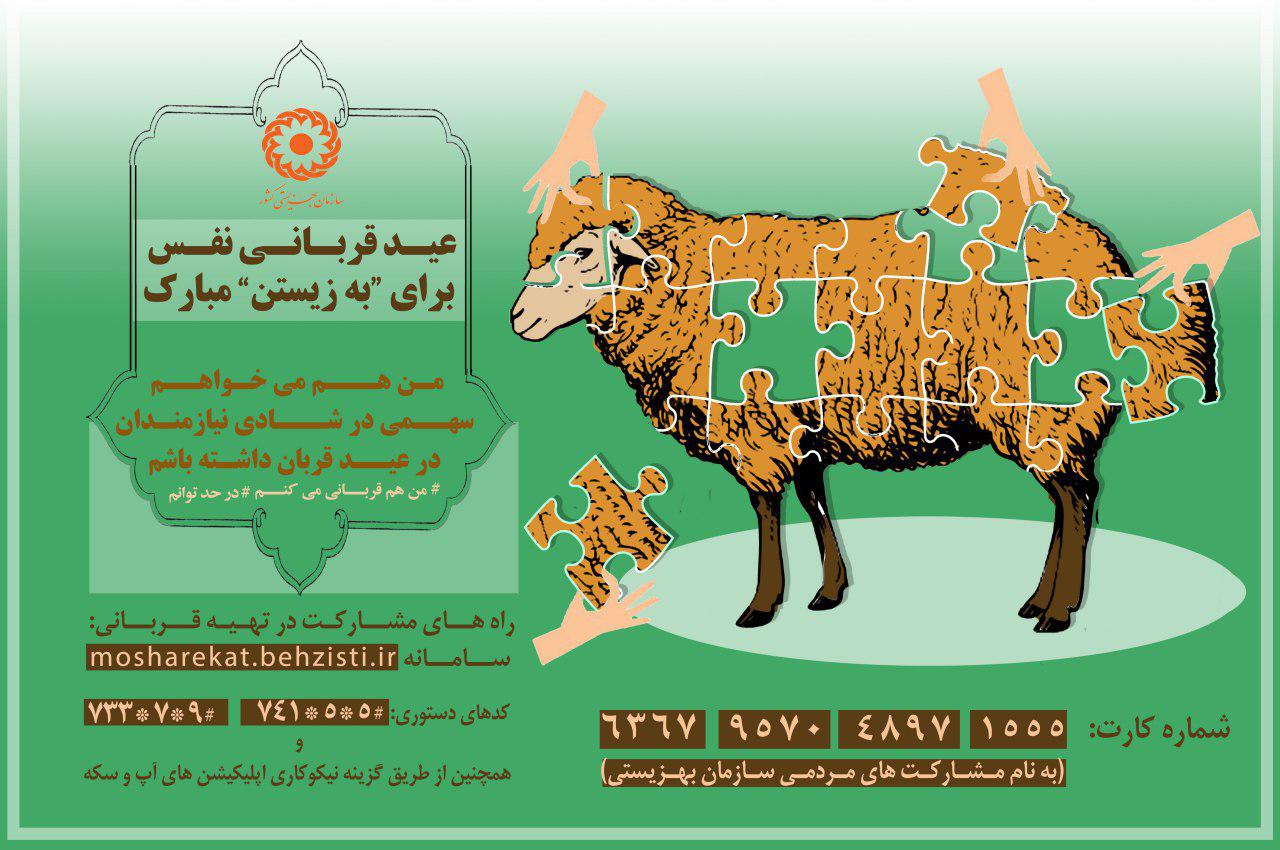 ارسالی/ امکان قربانی کردن با هر توان مالی توسط بهزیستی فراهم شد