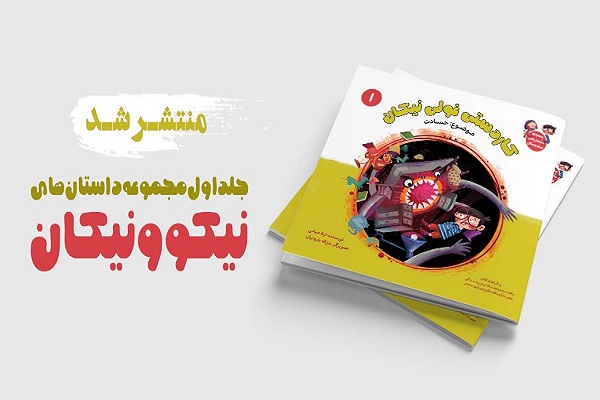 جلد اول مجموعه داستانی نیکو و نیکان منتشر شد
