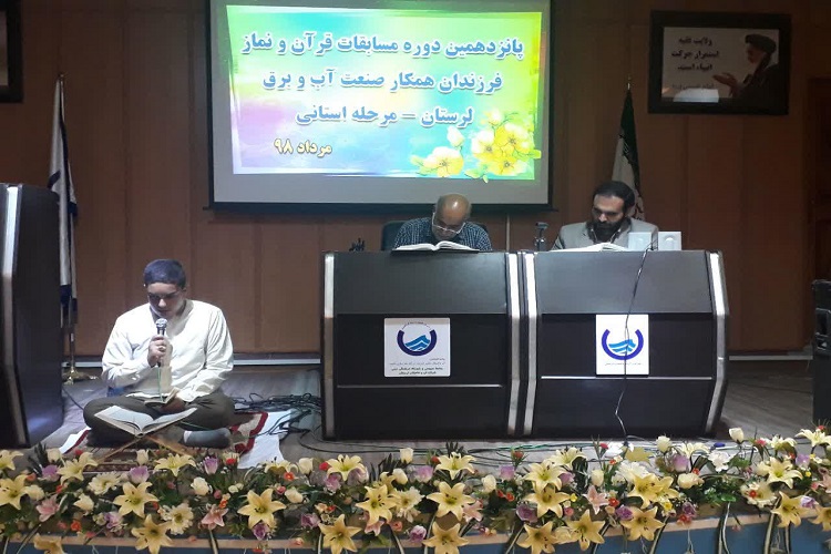برگزاری مسابقات قرآن صنعت آب و برق لرستان