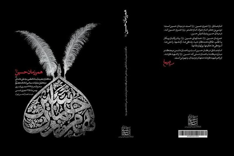 &laquo;هم رزمان حسین&raquo;؛ تحلیل مبارزات سیاسی امامان معصوم
