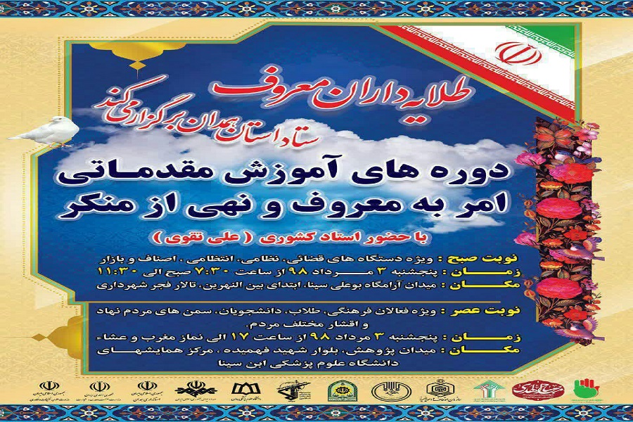 دوره آموزش مقدماتی امر&zwnj;به&zwnj;معروف&zwnj; و &zwnj;نهی&zwnj;از&zwnj;منکر در همدان برگزار می&zwnj;شود