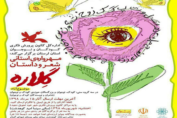 برگزاری جشنواره استانی شعر و داستان &laquo;گلاره&raquo; در لرستان