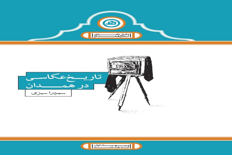 کتاب تاریخ عکاسی همدان چاپ شد