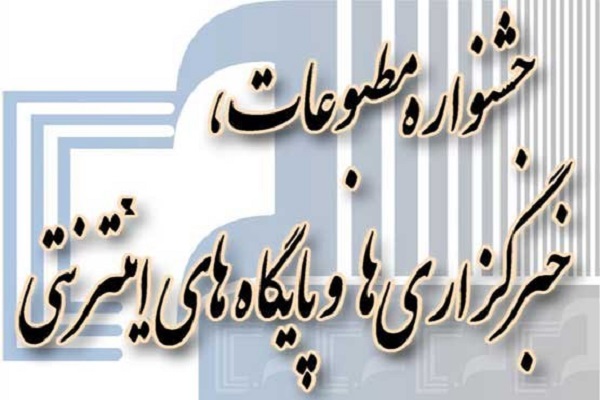 یازدهمین جشنواره مطبوعات مکتوب و الکترونیک استان اصفهان برگزار می&zwnj;شود