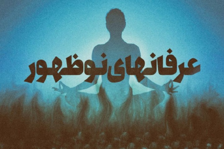 آگاهی‌بخشی جامعه؛ راهکارِ کارآمد مبارزه با عرفان‌های نوظهور