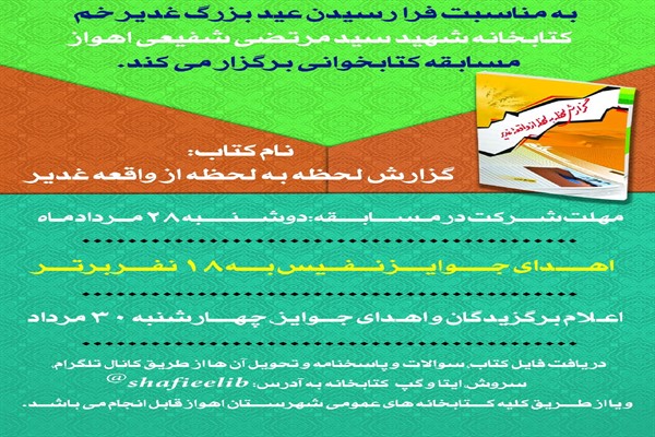 برگزاری مسابقه کتابخوانی در کتابخانه شهید شفیعی اهواز برگزاری مسابقه کتابخوانی در کتابخانه شهید شفیعی اهواز