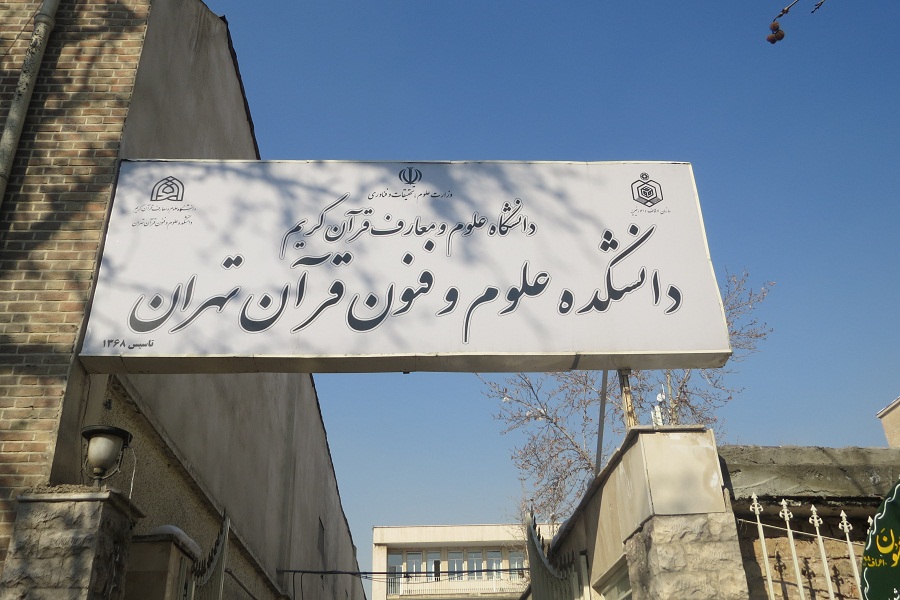 تولید دانش جدید و ورود به عرصه بینارشته‌ای رسالت مهم دانشکده علوم و فنون قرآن تهران