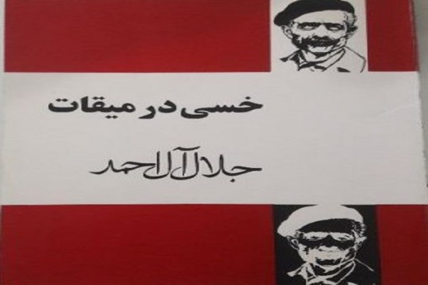 بازخوانی «خسی در میقات»؛ معروف‌ترین اثر ادبی معاصر با موضوع حج
