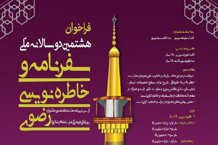 اعلام فراخوان «سفرنامه و خاطرهنویسی رضوی» در البرز اعلام فراخوان «سفرنامه و خاطرهنویسی رضوی» در البرز
