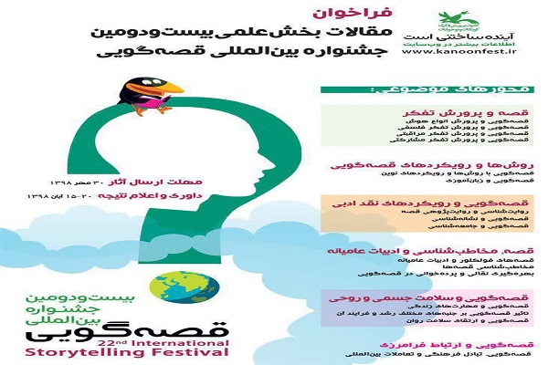 انتشار فراخوان بخش علمی بیست&zwnj;ودومین جشنواره قصه&zwnj;گویی در همدان