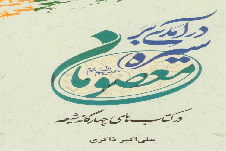 معرفی کتاب &laquo;سیره عبادی معصومان در کتاب&zwnj;های چهارگانه شیعه&raquo;