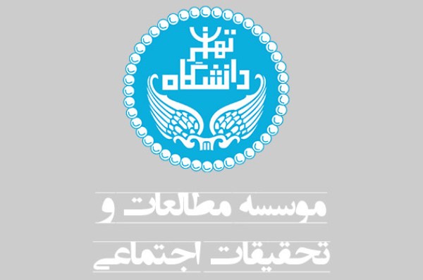 &laquo;پژوهش&zwnj;های راهبردی&raquo; در مؤسسه تحقیقات و مطالعات اجتماعی دانشگاه تهران