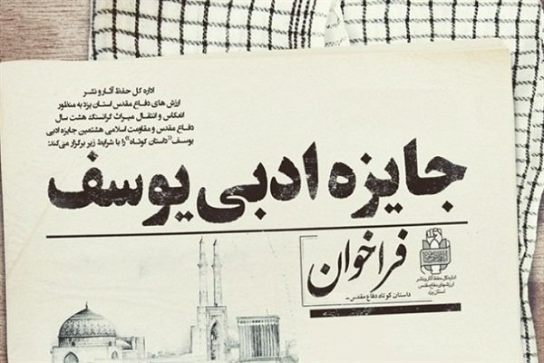 فراخوان جشنواره دفاع مقدسی&laquo;یوسف&raquo; در مازندران