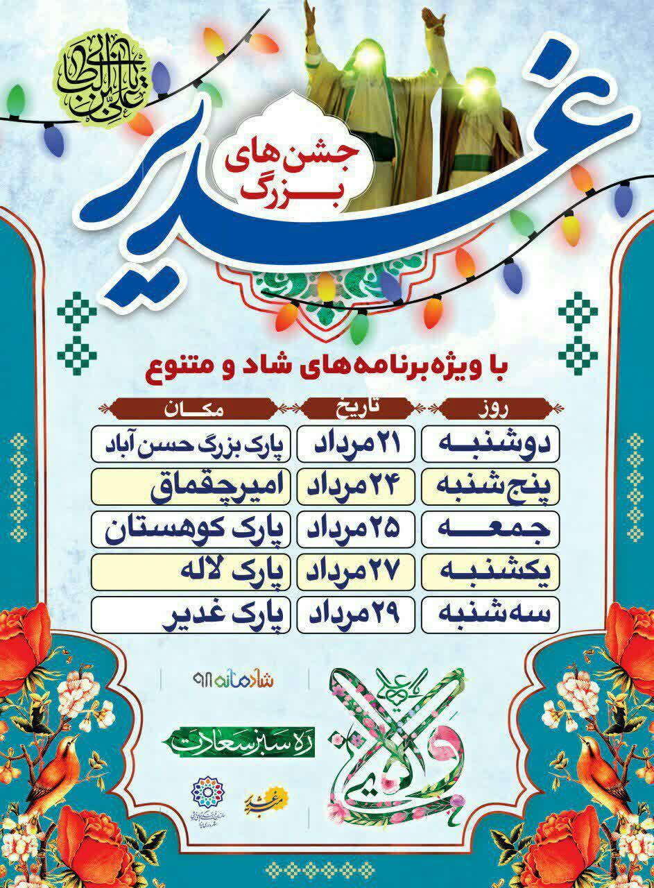 جشن بزرگ غدیر در یزد برگزار می‌شود
