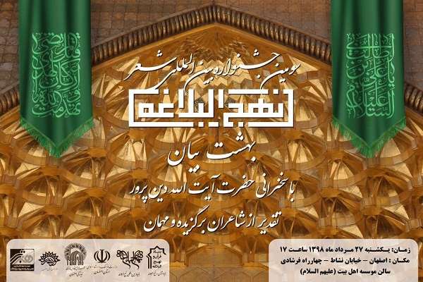 اختتامیه جشنواره بین&zwnj;المللی شعر نهج&zwnj;البلاغه برگزار می&zwnj;شود
