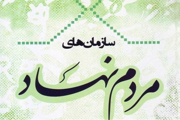 فعالیت ۳۰۸ سازمان مردم نهاد فعال در اردبیل