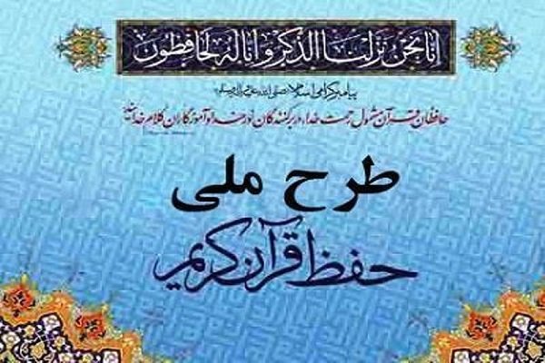 انتقاد یک مربی قرآن از روند طرح ملی حفظ و پاسخ مدیر امور قرآنی اوقاف قم