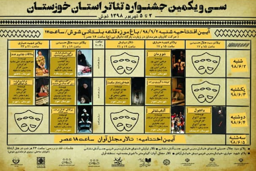 جدول سی و یکمین جشنواره تئاتر خوزستان منتشر شد جدول سی و یکمین جشنواره تئاتر خوزستان منتشر شد