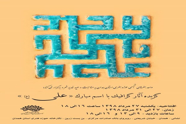 برپائی نمایشگاه پوستر &laquo;غدیر خم&raquo; در نگارخانه حوزه هنری همدان