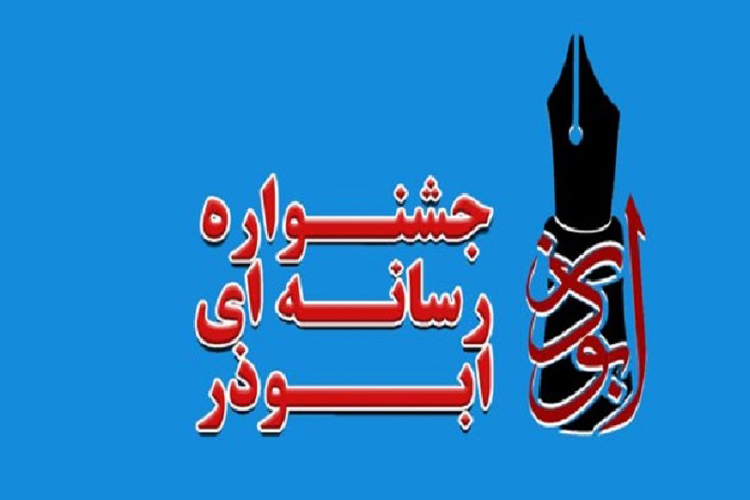 اعلام محورهای جشنواره رسانه&zwnj;ای &laquo;ابوذر&raquo; در لرستان