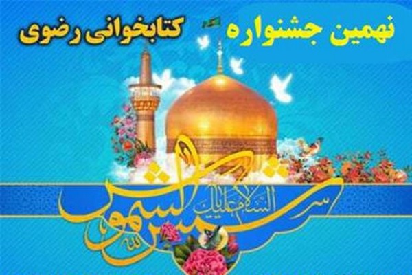 حضور 8 هزار کودک و نوجوان در جشنواره ملی کتابخوانی رضوی