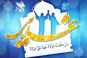 غدیر؛ منسکی دینی برای نشاط مادی و معنوی جامعه