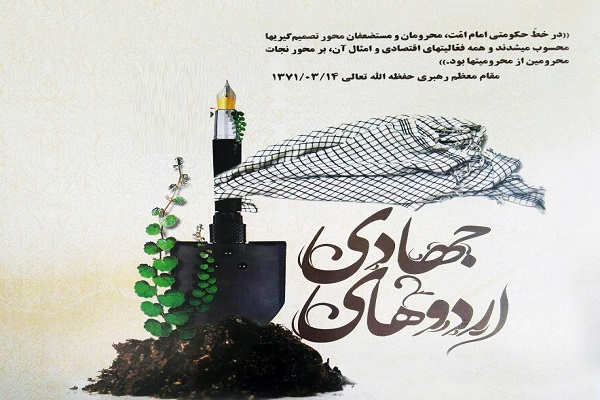 گفتمان&zwnj;سازی اقتصاد مقاومتی؛ امری ضروری در اردو&zwnj;های جهادی