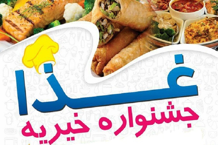 جشنواره خیریه غذای خرم&zwnj;آباد برگزار می&zwnj;شود