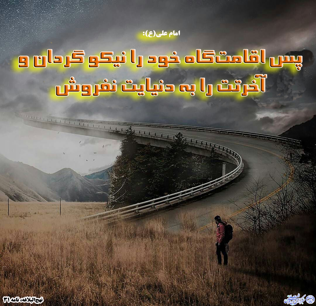 حدیثنگاشت/اصلاح زندگی آخرت حدیثنگاشت/اصلاح زندگی آخرت