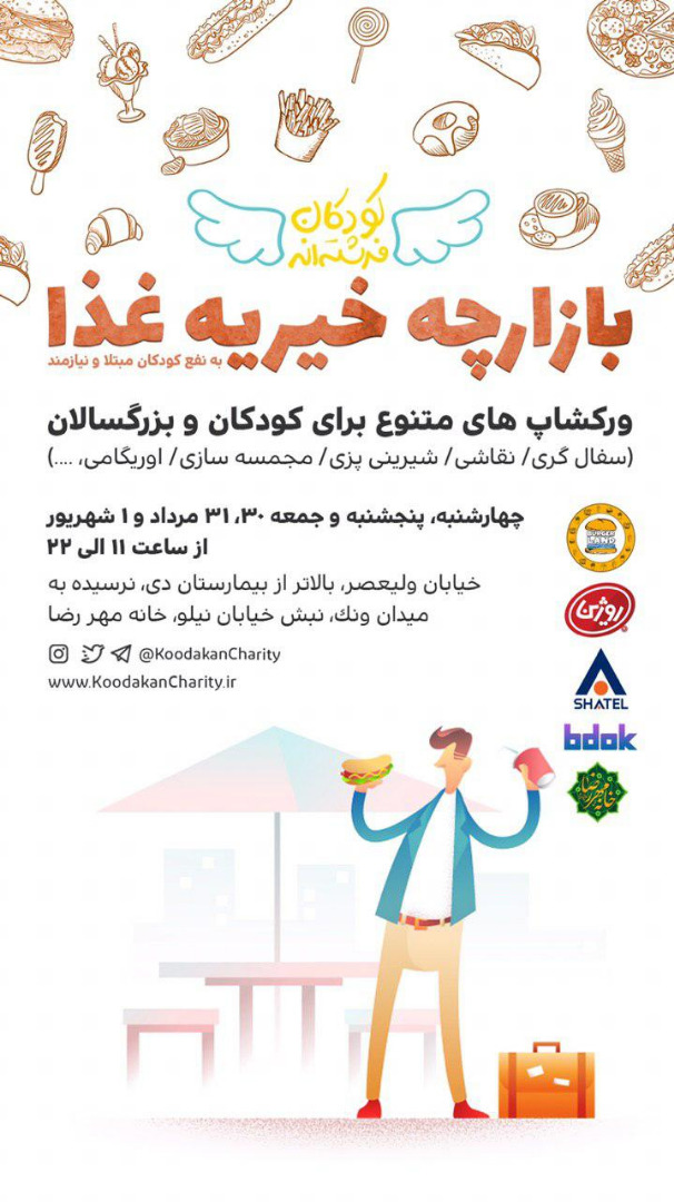 سه شنبه/ بازارچه خیریه کودکان فرشته‌اند از فردا آغاز به کار می‌کند