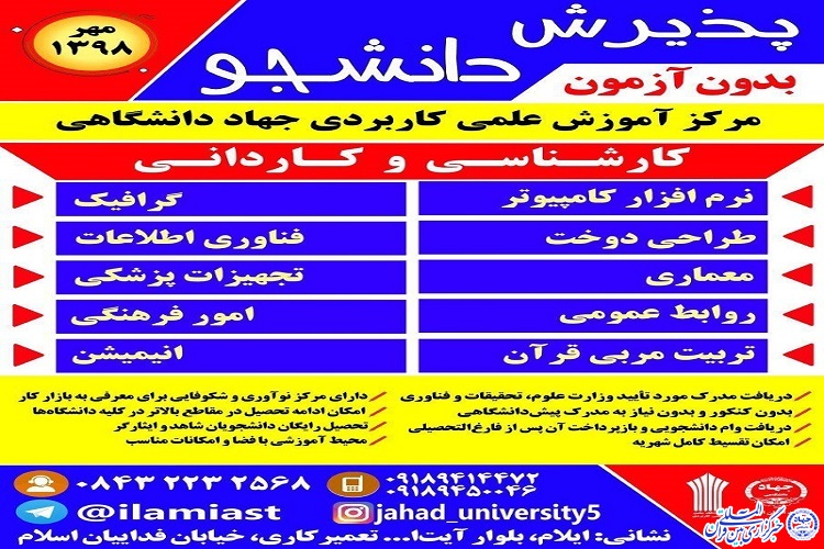 آغاز پذیرش دانشجو در مرکز علمی کاربردی جهاددانشگاهی ایلام