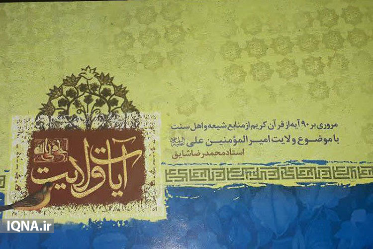 جمع&zwnj;آوری 90 آیه قرآن کریم در کتاب &laquo;آیات ولایت&raquo;