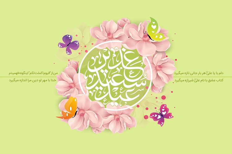 غدیر فرصتی برای آشنایی با مقام امامت است