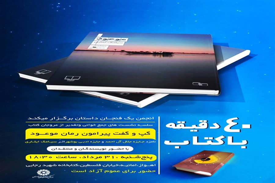 گپ و گفتی درباره رمان &laquo;موعود&raquo; در اهواز