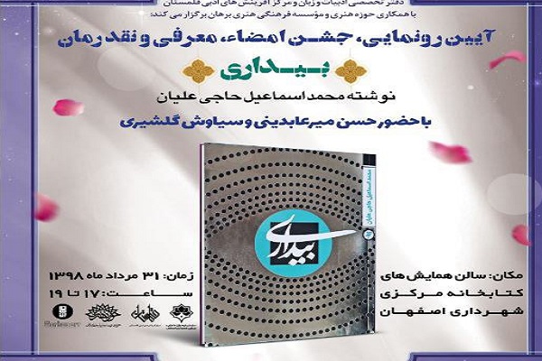 روایت زندگی یک سفیر در رُمان &laquo;بیداری&raquo;