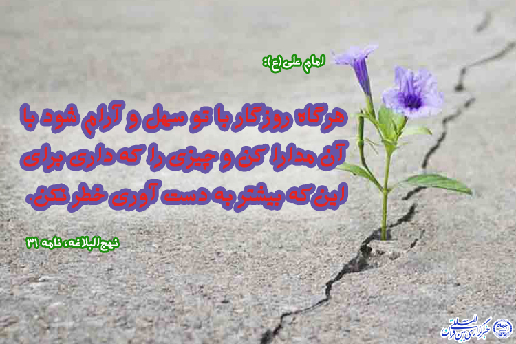 حدیث&zwnj;نگاشت/ مدارا با زندگی