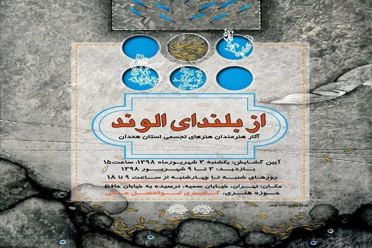 معرفی همدان به روایت هنرمندان در پایتخت ایران