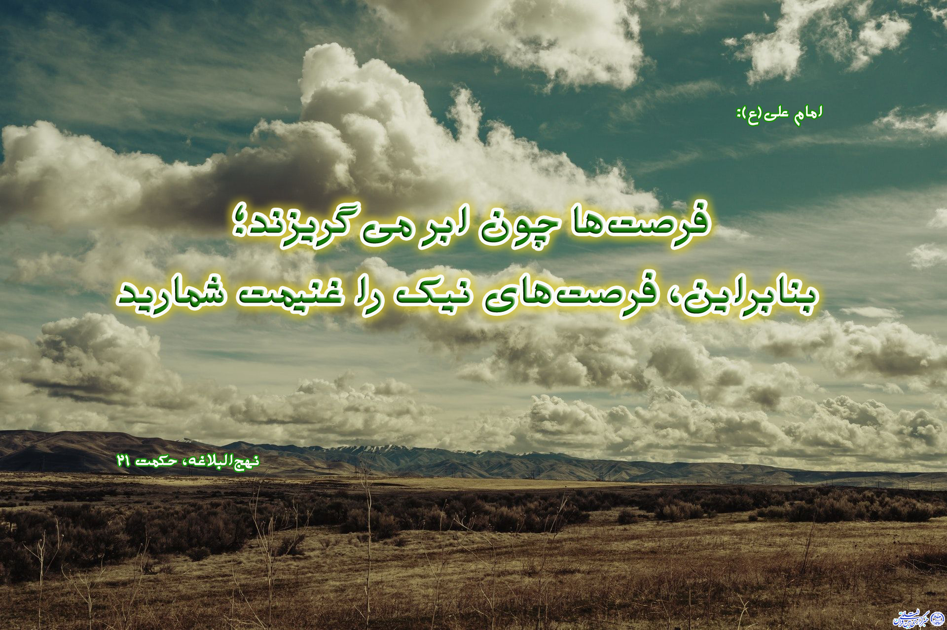 ****حدیث&zwnj;نگاشت/غنیمت شمردن فرصت&zwnj;ها