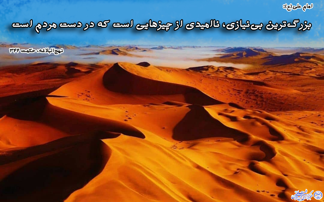 ****حدیث&zwnj;نگاشت/فایده ناامیدی در کلام امیر