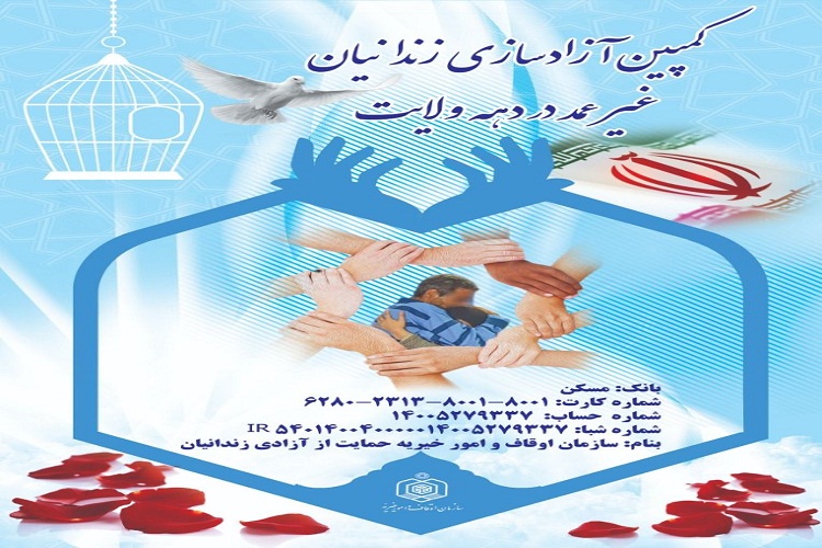 آزادی چهار زندانی غیرعمد در لرستان