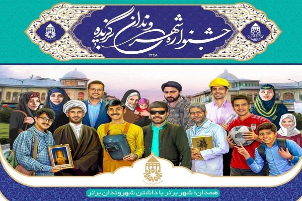 تشکیل 120 پرونده در جشنواره &laquo;شهروند برگزیده&raquo; همدان