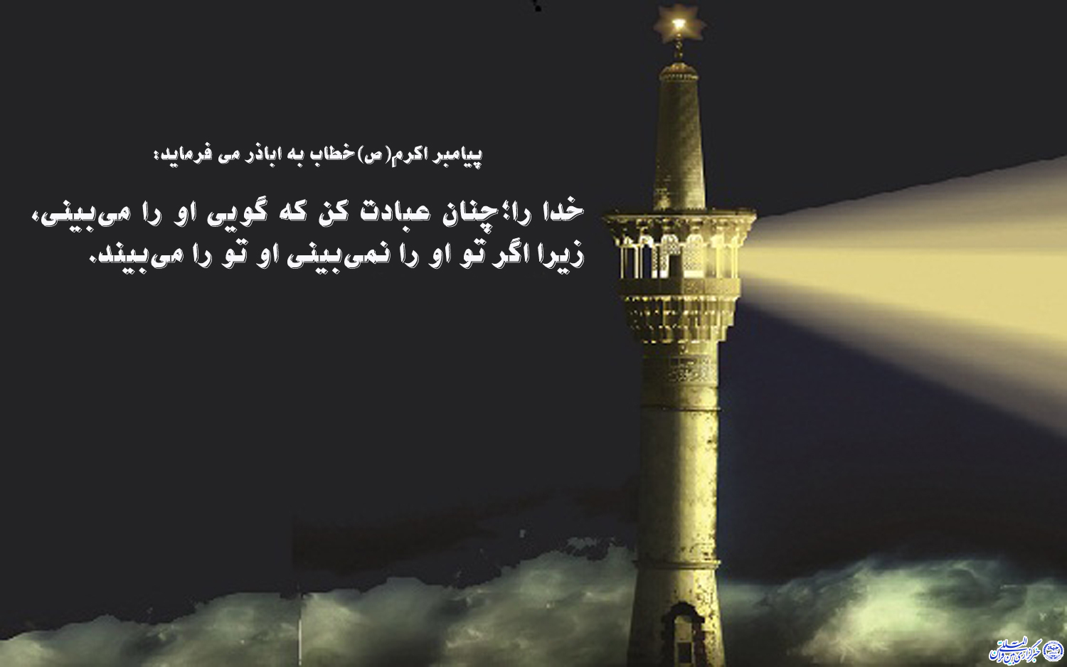 ***حدیث&zwnj;نگاشت/داشتن چشم خدابین؛ اولین مرحله عبادت