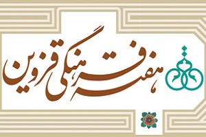 برگزاری 110 برنامه توسط شهرداری در هفته فرهنگی قزوین برگزاری 110 برنامه توسط شهرداری در هفته فرهنگی قزوین