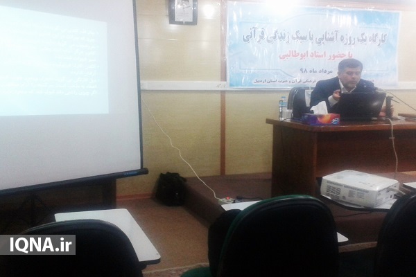 کارگاه &laquo;آشنایی باسبک زندگی قرآنی&raquo; در اردبیل برگزار شد