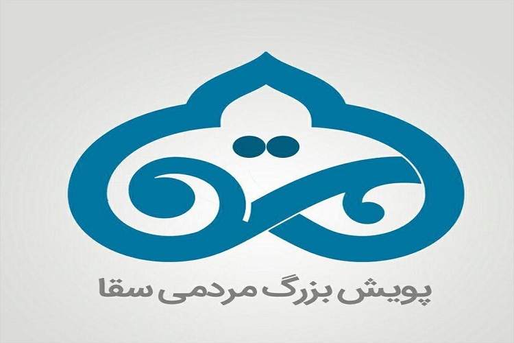 شرح فعالیت&zwnj;های کمپین مردمی &laquo;سقا&raquo;