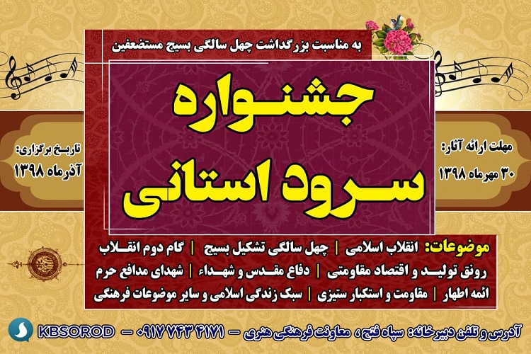 برگزاری جشنواره سرود استانی بسیج مستضعفین در کهگیلویه و بویراحمد