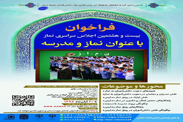 انتشار فراخوان ویژه‌برنامه «نماز و مدرسه» در کهگیلویه و بویراحمد
